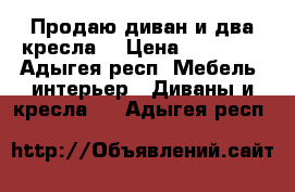 Продаю диван и два кресла  › Цена ­ 10 000 - Адыгея респ. Мебель, интерьер » Диваны и кресла   . Адыгея респ.